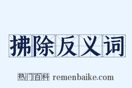 拂除反义词是什么意思的图片